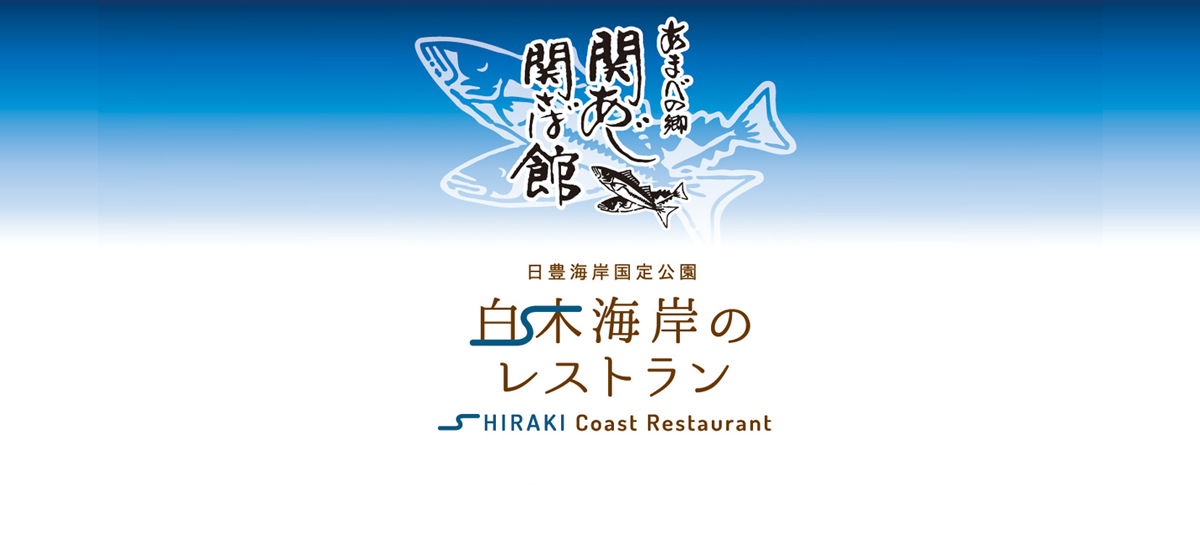 レストランプロデュース「日豊海岸国定公園　白木海岸のレストラン」