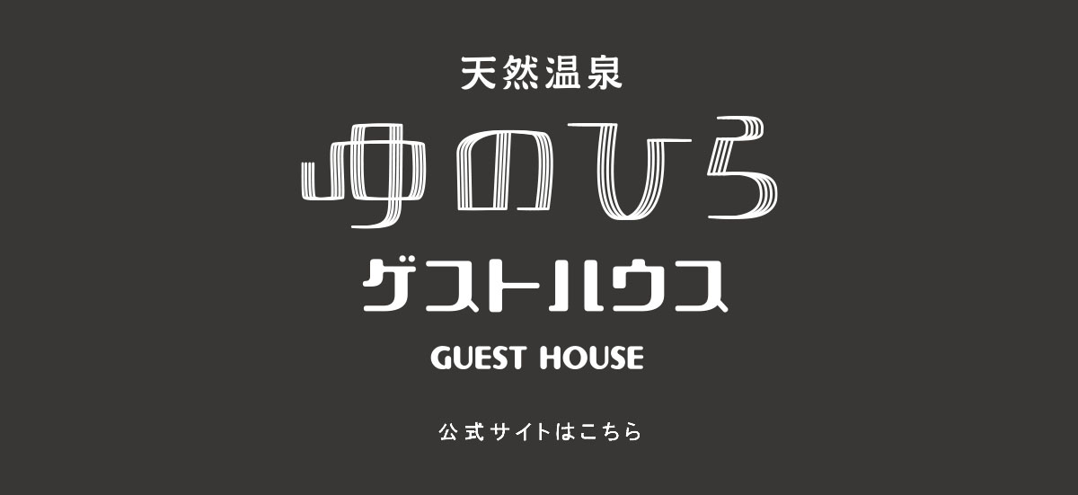 湯平テラス 天然温泉ゆのひらゲストハウス
