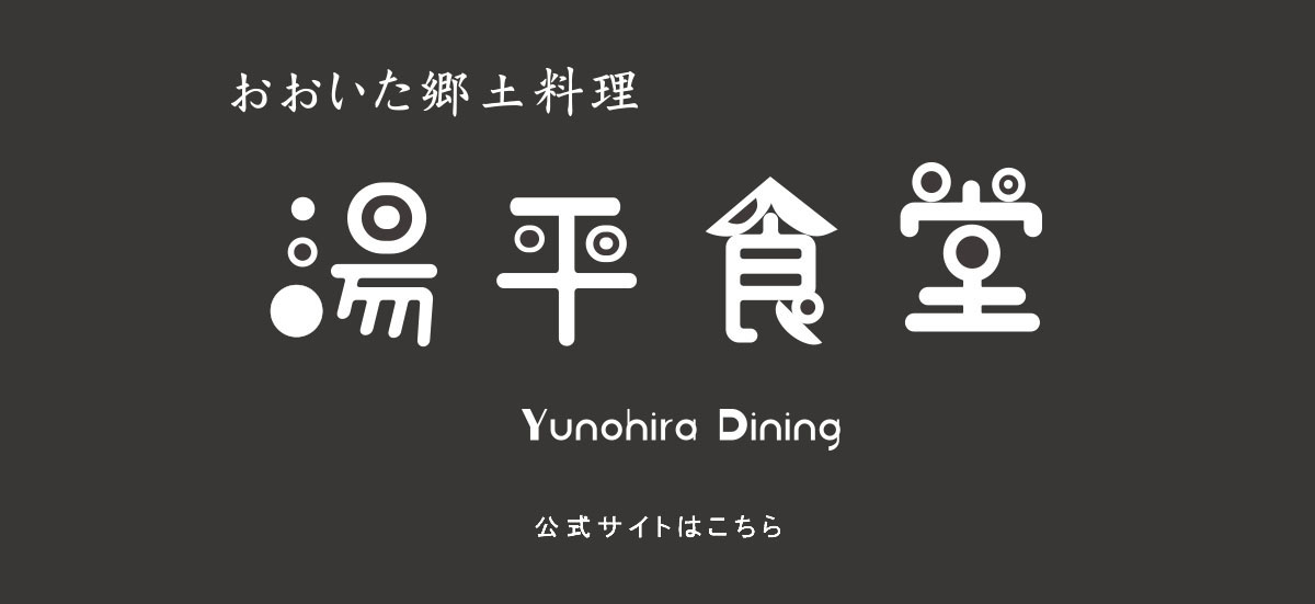 湯平テラス おおいた郷土料理 湯平食堂